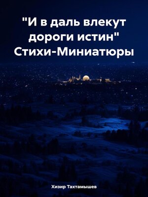 cover image of «И в даль влекут дороги истин» Стихи-Миниатюры